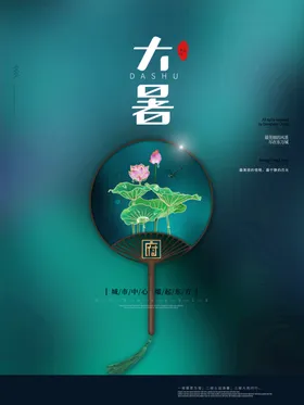 大暑H5节日海报二十四节气节气海报