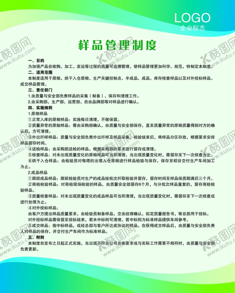 编号：43914709120535006067【酷图网】源文件下载-样品管理制度