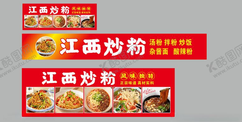 编号：69514711190041082436【酷图网】源文件下载-江西炒粉