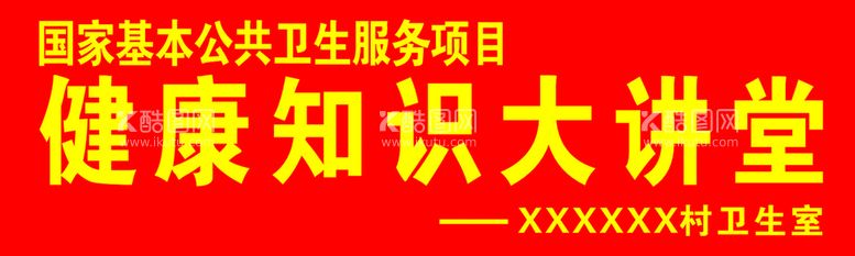 编号：86878912081345565339【酷图网】源文件下载-条幅图片  健康知识大讲堂