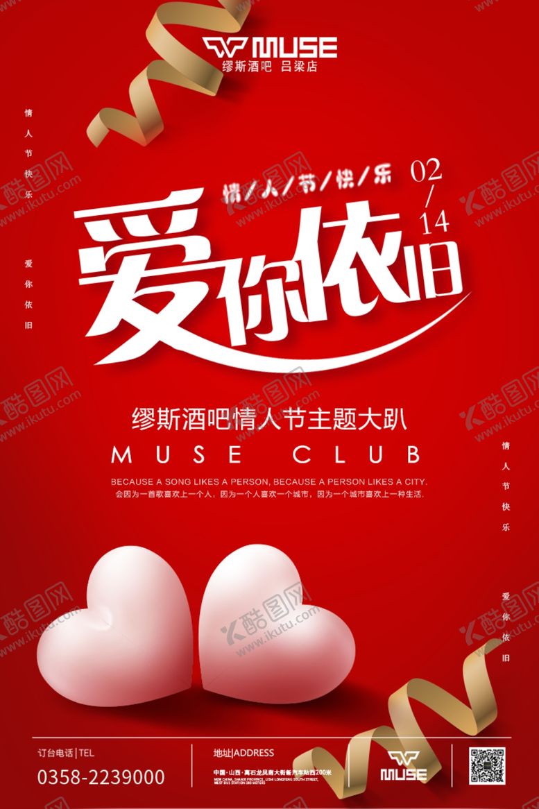 编号：65388010221108396687【酷图网】源文件下载-情人节快乐爱心海报夜店酒吧