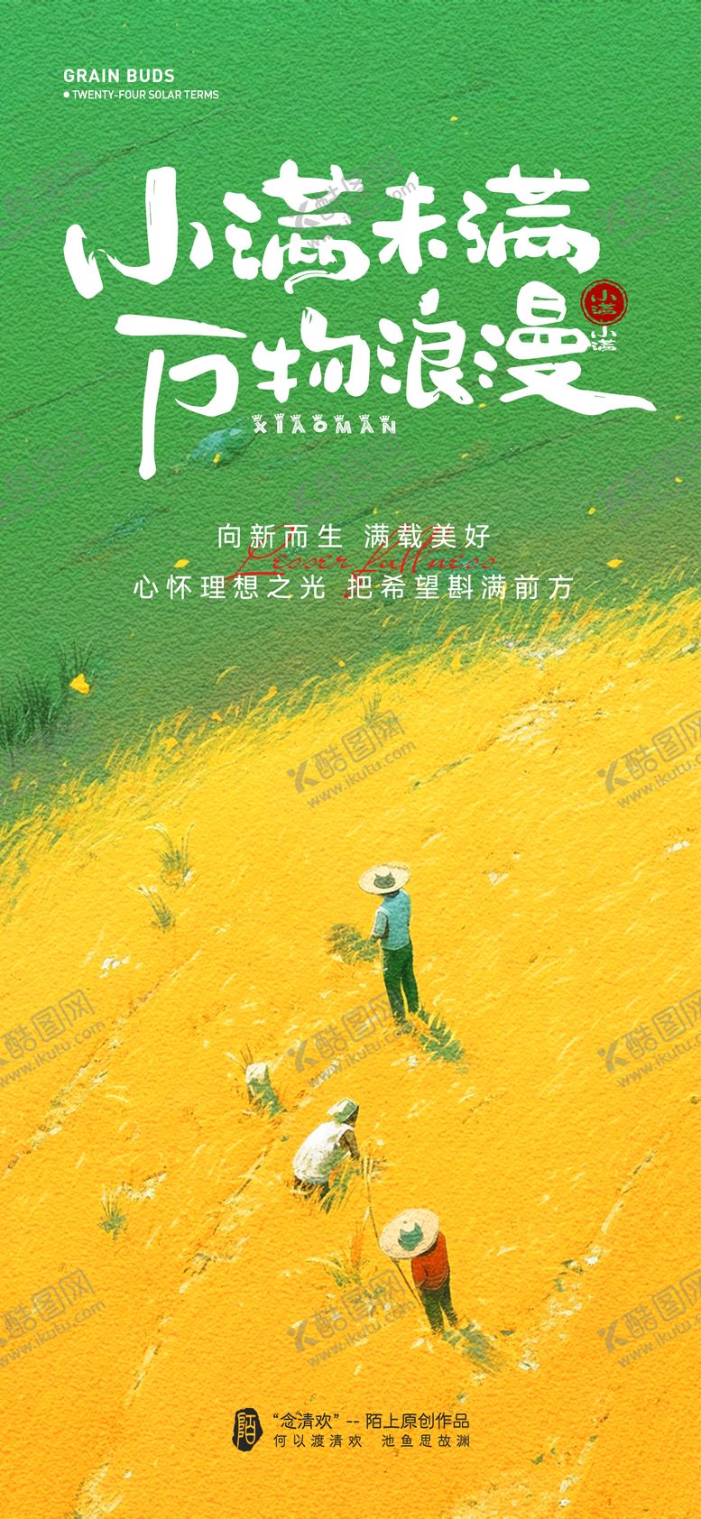编号：22481705171938576631【酷图网】源文件下载-小满节气插画海报
