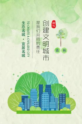 创建文明城市