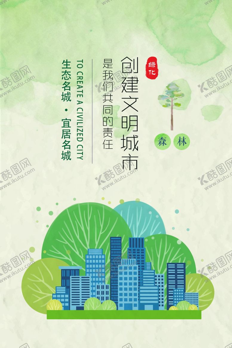 编号：76148405190343144449【酷图网】源文件下载-创建文明城市