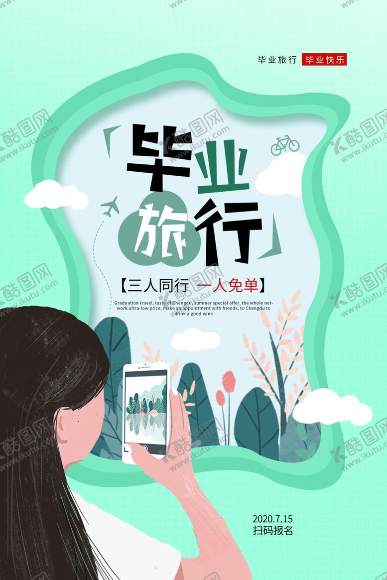 编号：42149507060819516302【酷图网】源文件下载-毕业旅行景点旅游活动宣传海报