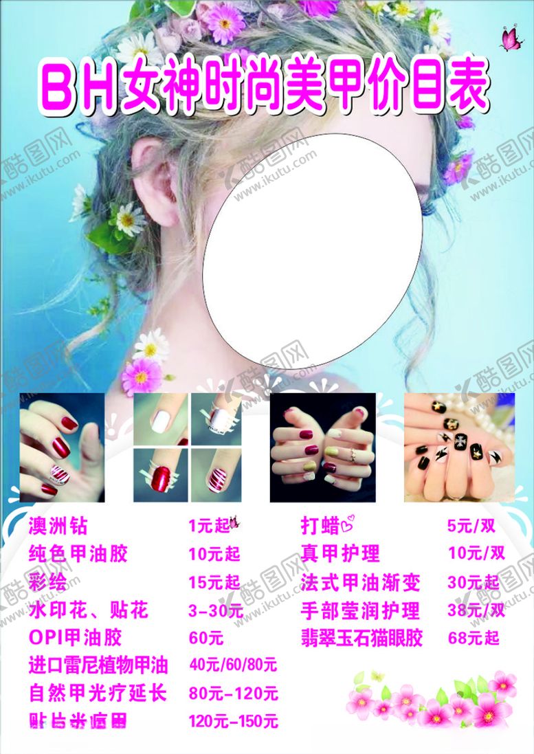 编号：69434801162301428489【酷图网】源文件下载-美甲价目表