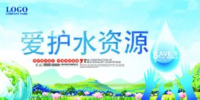 爱护水资源