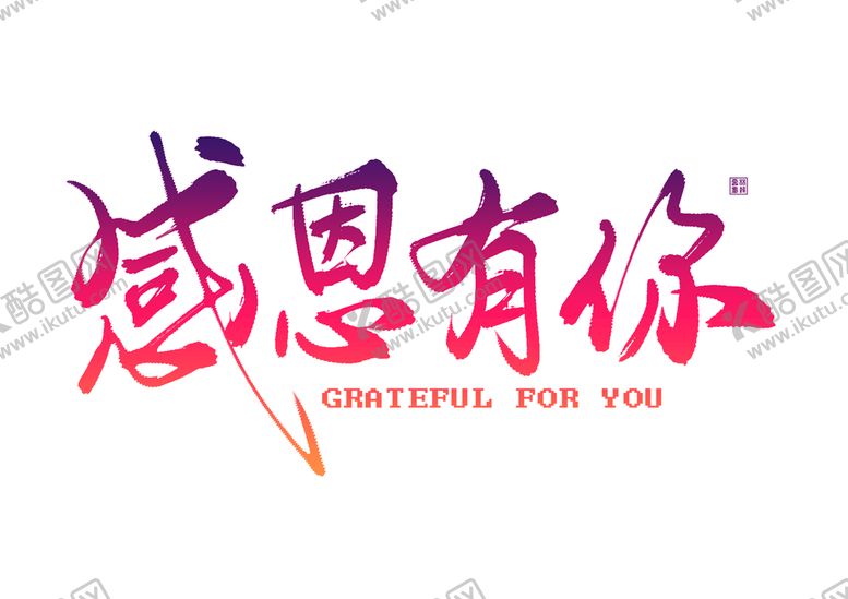 编号：89142609200327143527【酷图网】源文件下载-红色手写感恩有你感恩节感谢有你