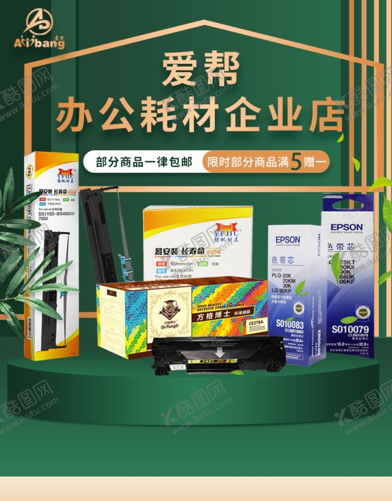 编号：91488710051836087842【酷图网】源文件下载-打印耗材淘宝店招