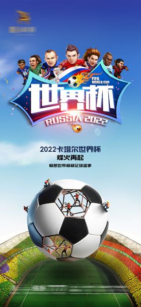 2022卡塔尔世界杯足球体育海报