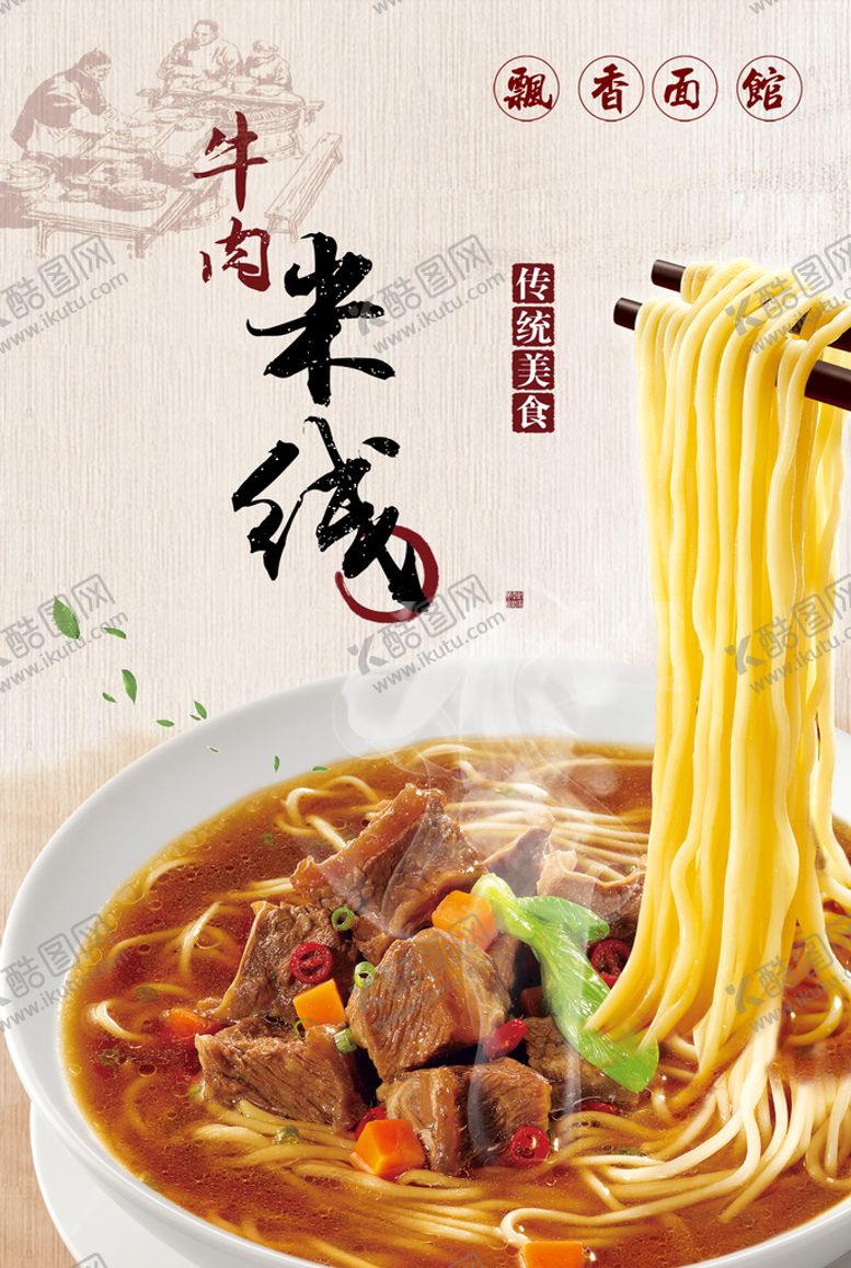 编号：93058310182353534233【酷图网】源文件下载-牛肉米线