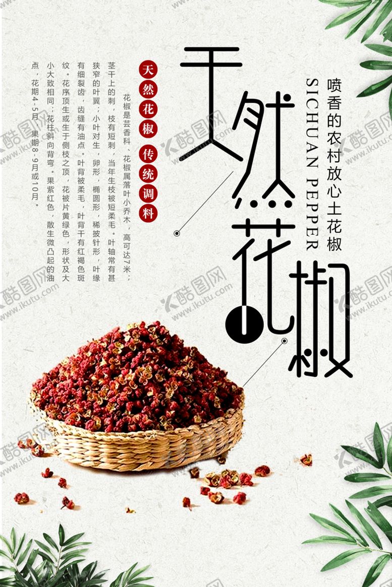 编号：24567809160304575048【酷图网】源文件下载-天然花椒
