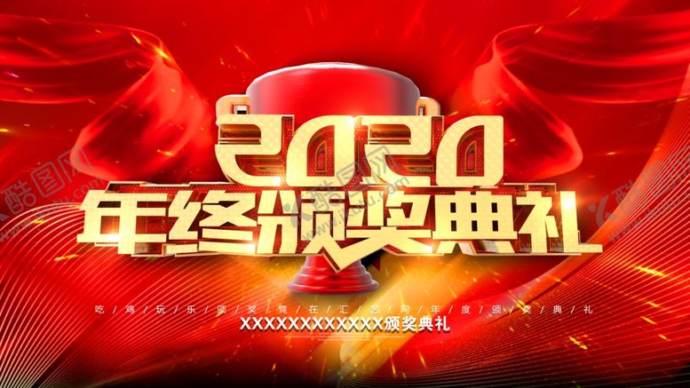 编号：84170609261501153063【酷图网】源文件下载-年会海报