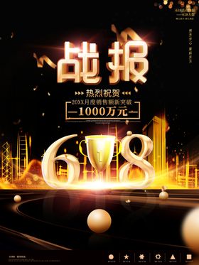 618战报