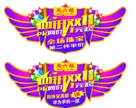 周六福双十一吊旗