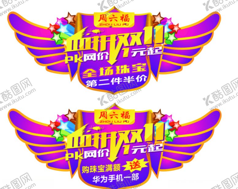 编号：87855305100325216514【酷图网】源文件下载-周六福双十一吊旗