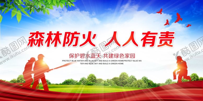 编号：78160807081458143822【酷图网】源文件下载-森林防火社会公益宣传海报