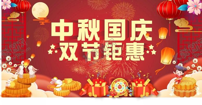 编号：51252702200108034758【酷图网】源文件下载-中秋国庆促销海报