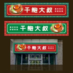 网红鲍鱼店门面灯箱发光字