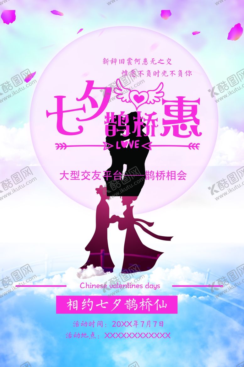 编号：85193304221452279150【酷图网】源文件下载-七夕情人节海报