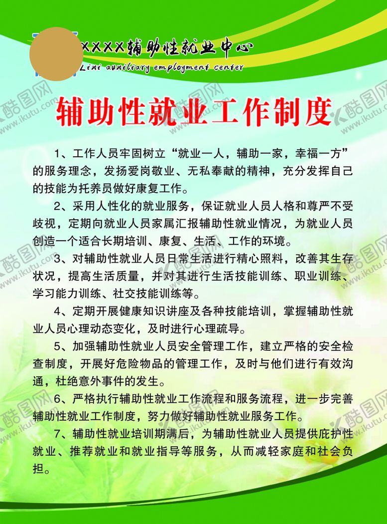 编号：82241710231912139252【酷图网】源文件下载-辅助性就业工作制度