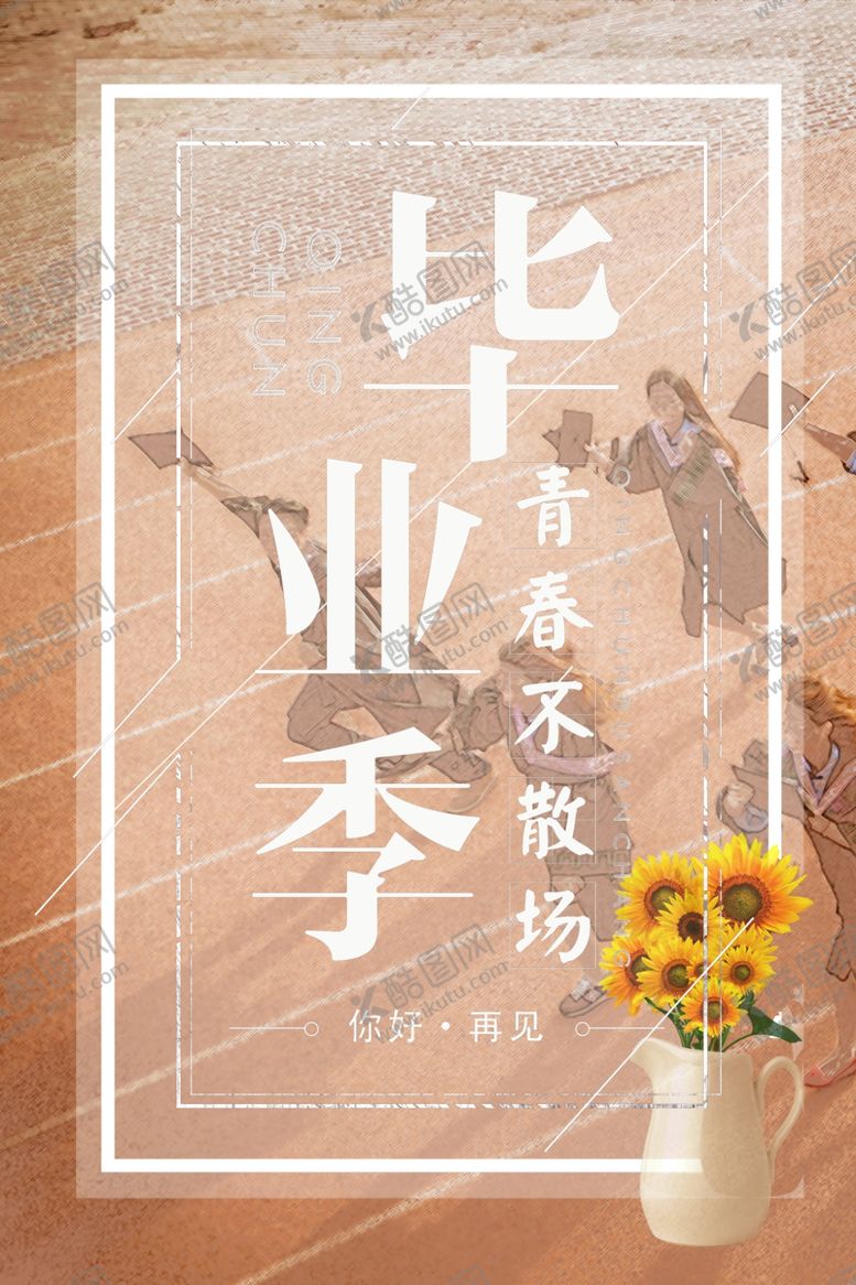 编号：52613805132043102273【酷图网】源文件下载-毕业海报