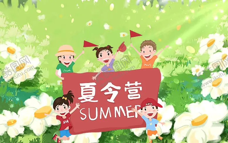编号：24617809221344561374【酷图网】源文件下载-夏令营