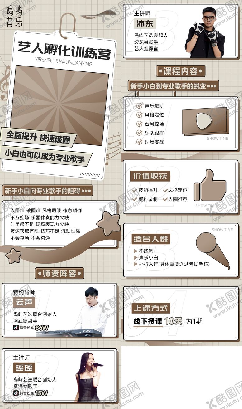 编号：59024209200511271650【酷图网】源文件下载-艺人孵化补习音乐唱歌特长班详情页