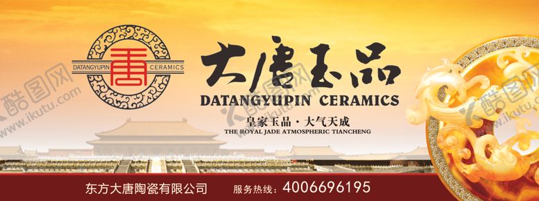 编号：27108110260145442867【酷图网】源文件下载-大唐玉品
