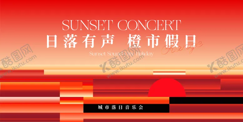 编号：92129506152339382531【酷图网】源文件下载-落日音乐会 