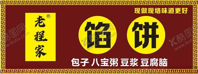 编号：93605202210110144334【酷图网】源文件下载-馅饼店门头