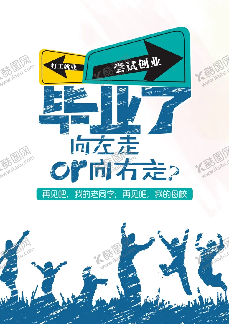编号：85686701231945019898【酷图网】源文件下载-毕业季海报