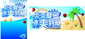 炎炎夏日冰爽到底