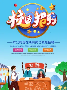 校园招聘