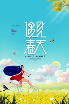 遇见春天