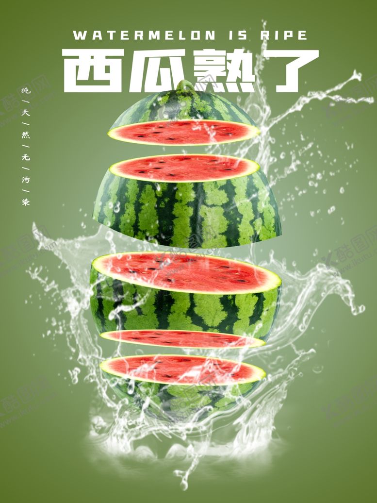 编号：52282504171521013468【酷图网】源文件下载-创意西瓜熟了海报