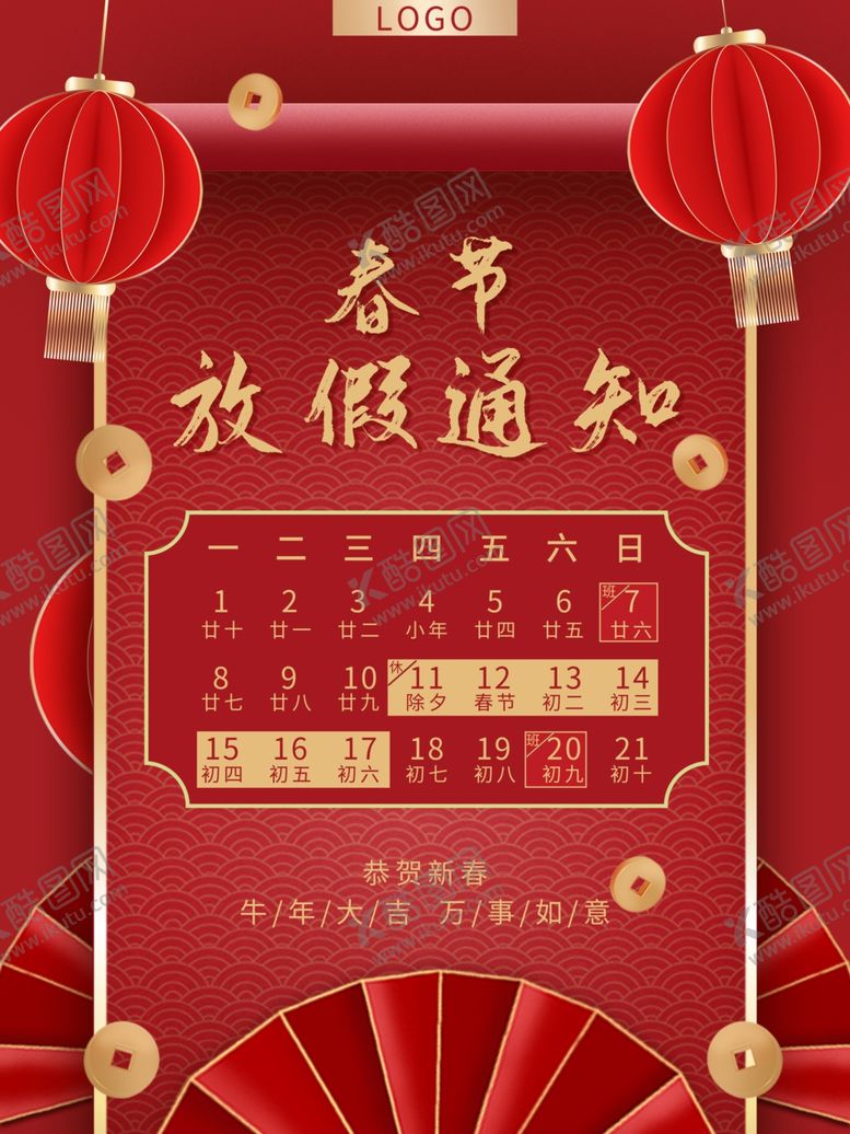 编号：45964110051237094481【酷图网】源文件下载-春节放假通知