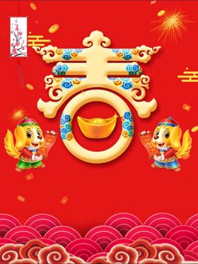 中国红新年春字图案元素设计