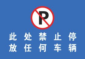 此处不充许停车