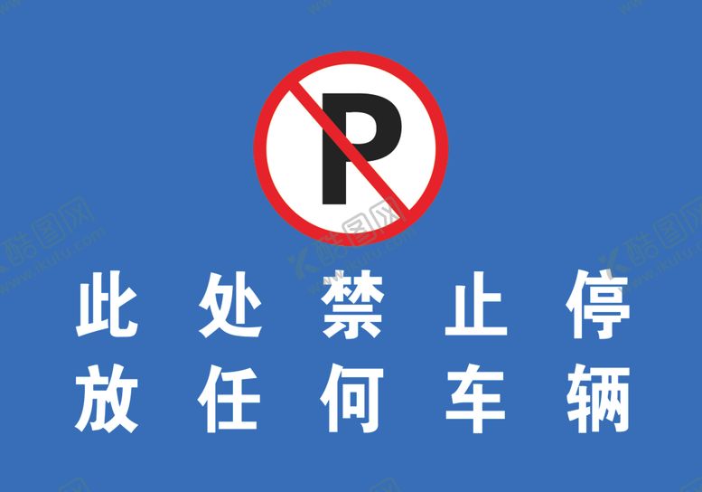 编号：67455807071413226253【酷图网】源文件下载-此处禁止停车