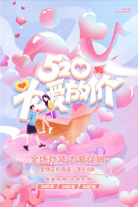 520 为爱放价