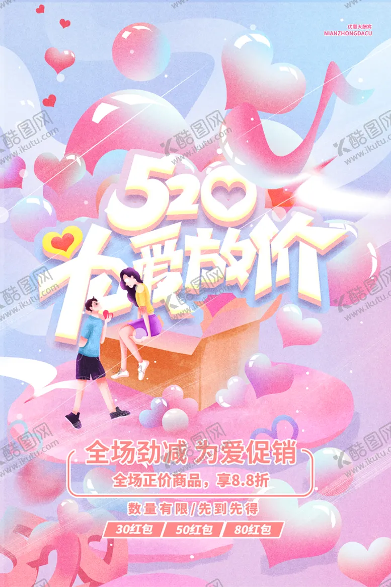 编号：79350110161952214279【酷图网】源文件下载-520为爱放价