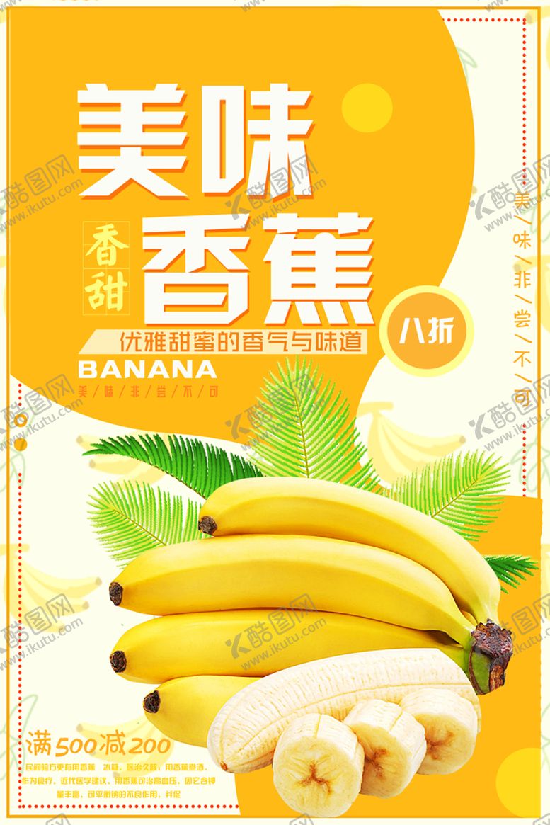 编号：62947509152357449804【酷图网】源文件下载-香蕉海报