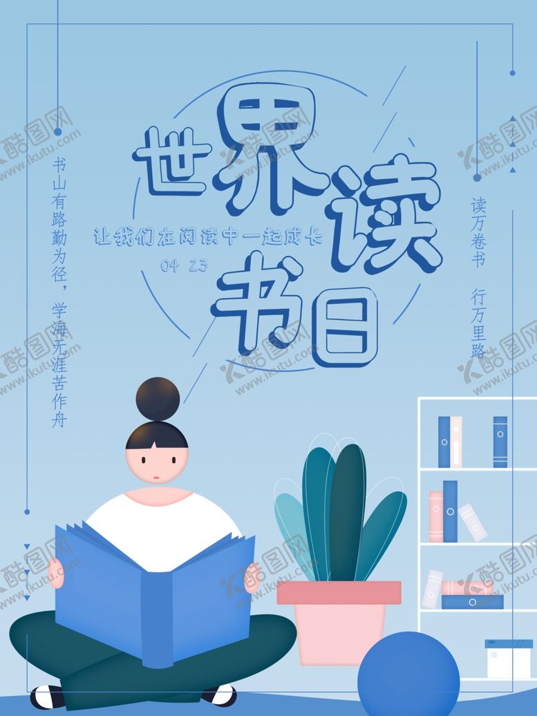 编号：64432807130402439478【酷图网】源文件下载-世界读书日