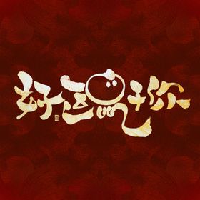 好运鼠于你