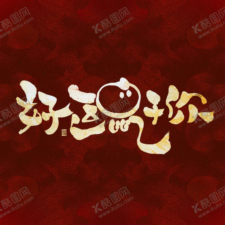 编号：40606207070431467962【酷图网】源文件下载-好运鼠于你