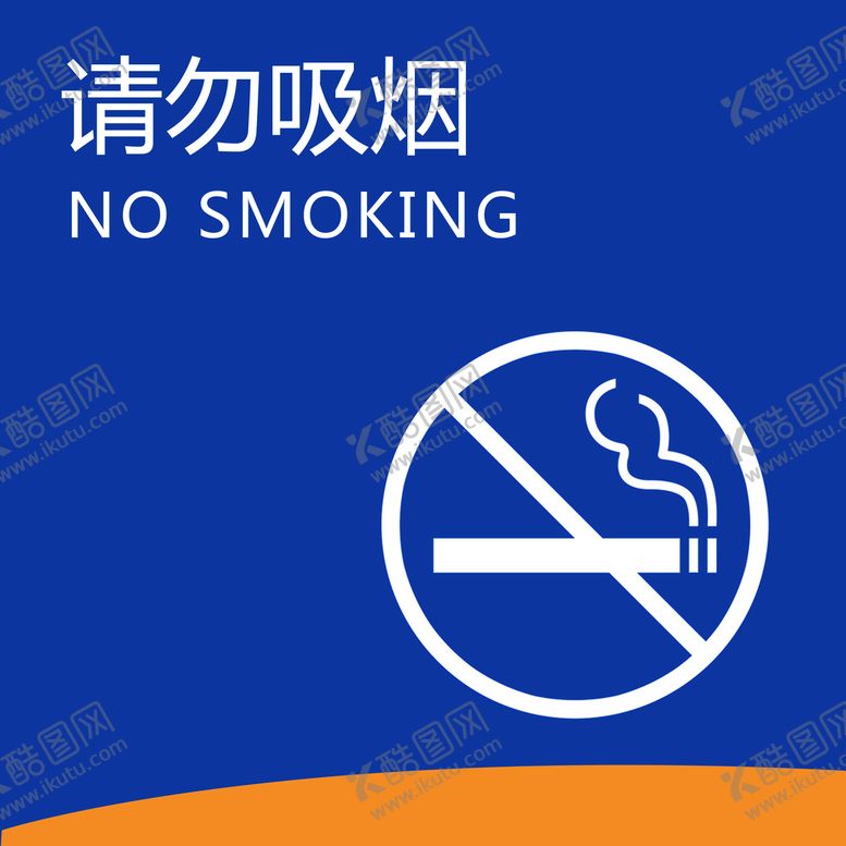编号：49018310081406530823【酷图网】源文件下载-请勿吸烟