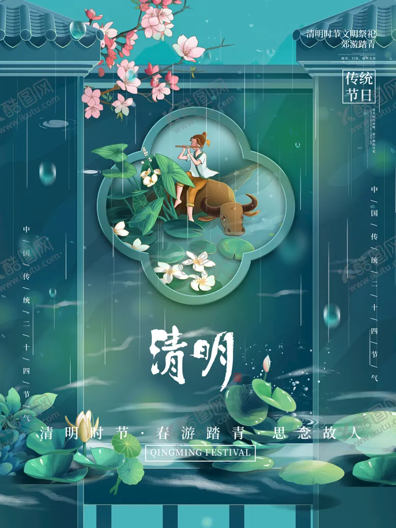 编号：83591009221319556904【酷图网】源文件下载-清明节海报