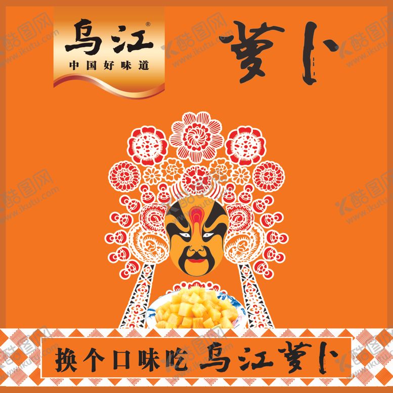 编号：69509206151736152259【酷图网】源文件下载-乌江萝卜干