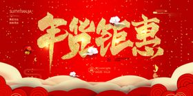 年货钜惠